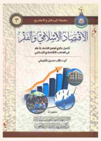 الاقتصاد الإسلامي والفقر : تأصيل نظري لمنهج اقتصاد بلا فقر في المذهب الاقتصادي الإسلامي