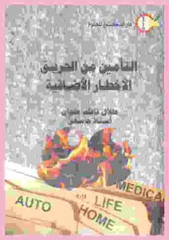  التأمين من الحريق : الأخطار الإضافية