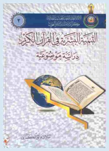  التنمية البشرية في القرآن الكريم : دراسة موضوعية