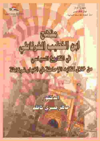 منهج ابن الخطيب الغرناطي في التاريخ السياسي من خلال كتابه الإحاطة في أخبار غرناطة