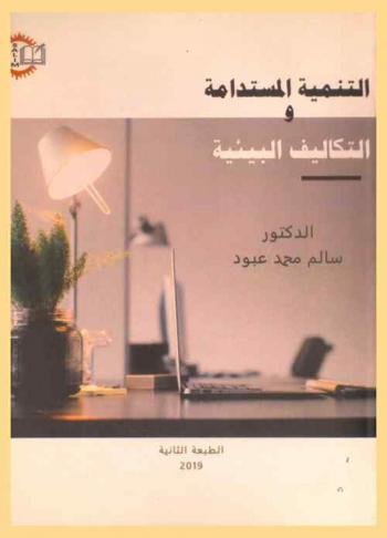  التنمية المستدامة والتكاليف البيئية