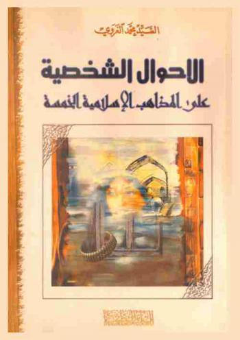  الأحوال الشخصية على المذاهب الإسلامية الخمسة