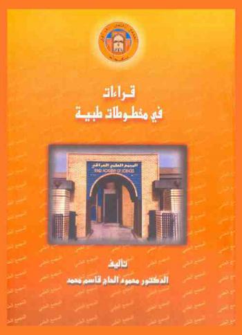  قراءات في مخطوطات طبية