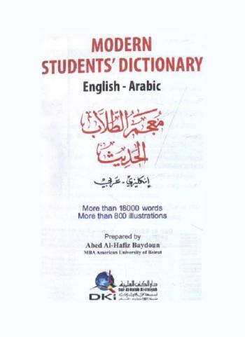 معجم الطلاب الحديث : إنكليزي-عربي = Modern students dictionary : English-Arabic