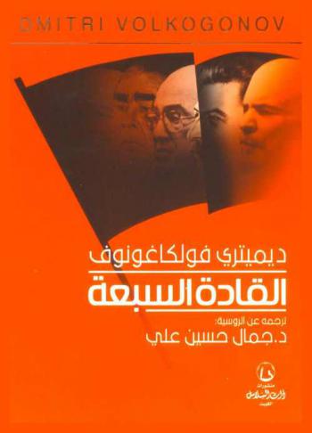  القادة السبعة