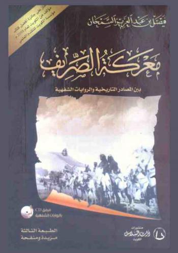  معركة الصريف بين المصادر التاريخية والروايات الشفهية