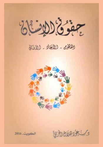  حقوق الإنسان : المفهوم-الأبعاد-الآفاق