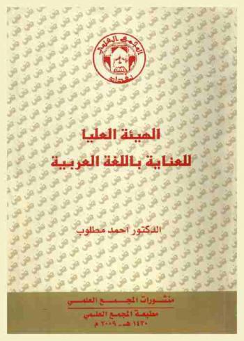  الهيئة العليا للعناية باللغة العربية