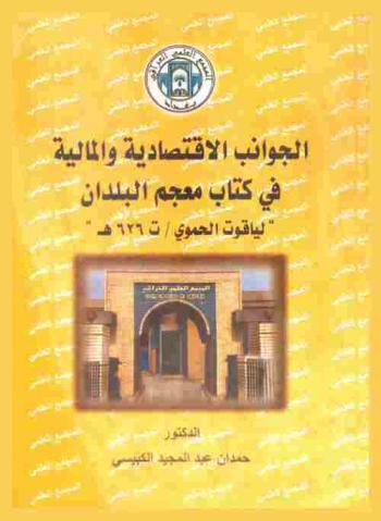 الجوانب الاقتصادية والمالية في كتاب معجم البلدان \لياقوت الحموي / ت 626 هـ\