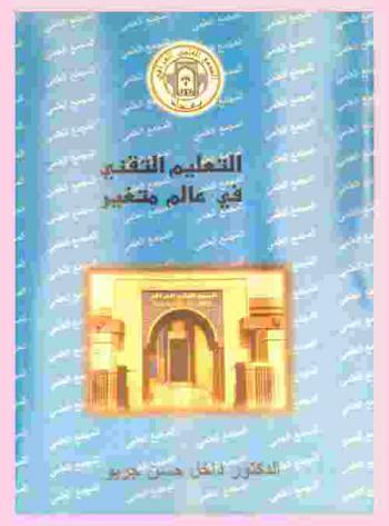  التعليم التقني في عالم متغير