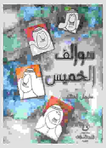  سوالف الخميس