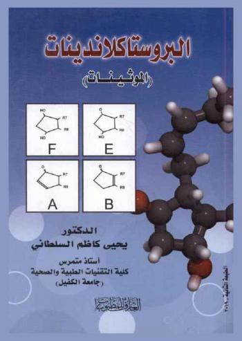  البروستاكلاندينات : (الموثينات) = Prostaglandins