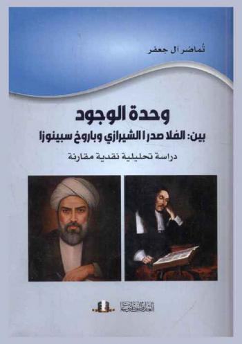  وحدة الوجود بين الملا صدر الشيرازي (ت 1050 هـ) وباروخ سبينوزا (1632-1677 م) : دراسة تحليلية نقدية مقارنة