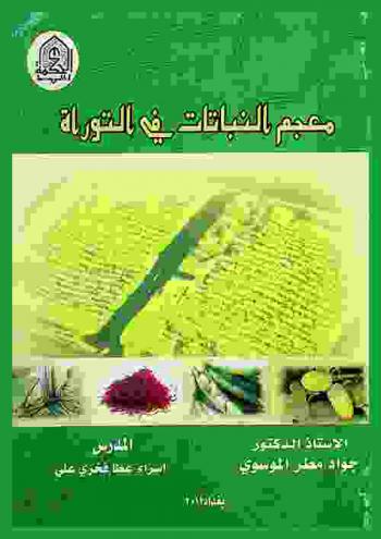 معجم النباتات في التوراة