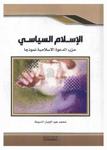  الإسلام السياسي : حزب الدعوة الإسلامية نموذجا