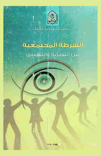  الشرطة المجتمعية بين النظرية والتطبيق