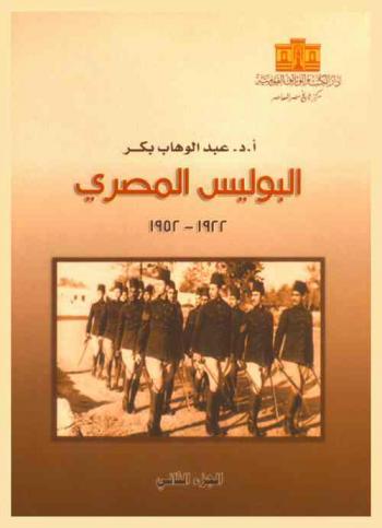 البوليس المصري 1922-1952