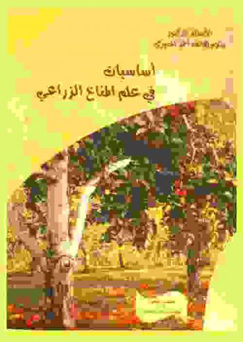  أساسيات في علم المناخ الزراعي = Priciples of agricultural climatology