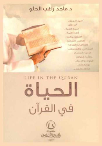  الحياة في القرآن = Life in the Quran : أصل الحياة-أين الله-إعجاز القرآن-أدلة الإيمان-النفس والروح-القلب السليم-الطاعة والهداية-المعاصي والمصائب-الرضا بالقضاء-خشية الموت-الخوف والرجاء-يوم اللقاء-وجوب الجزاء-العدل والفضل