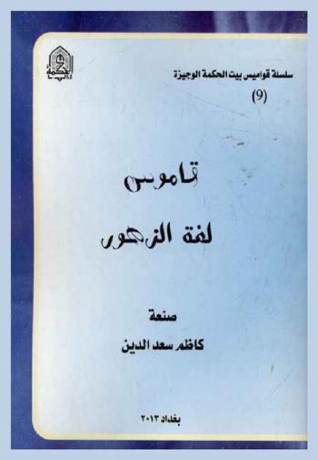 قاموس لغة الزهور = Dictionary of the language of flowers