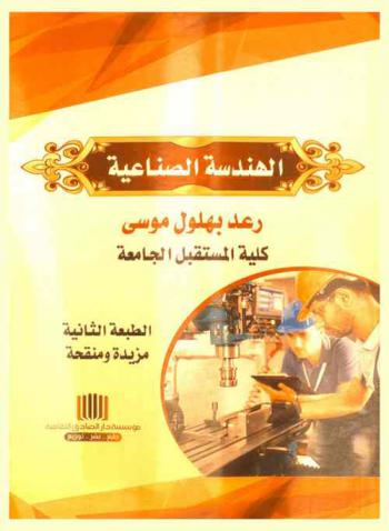  الهندسة الصناعية