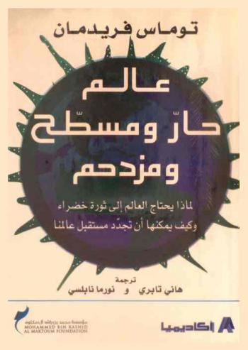 عالم حار ومسطح ومزدحم : لماذا يحتاج العالم إلى ثورة خضراء وكيف يمكنها أن تجدد مستقبل عالمنا
