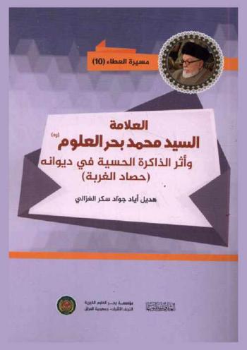  العلامة السيد محمد بحر العلوم رحمه الله وأثر الذاكرة الحسية في ديوانه (حصاد الغربة)