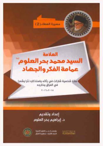  العلامة السيد محمد بحر العلوم رحمه الله : عمامة الفكر والجهاد