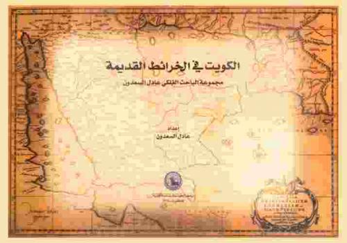  الكويت في الخرائط القديمة : Kuwait in old maps : مجموعة الباحث الفلكي عادل السعدون