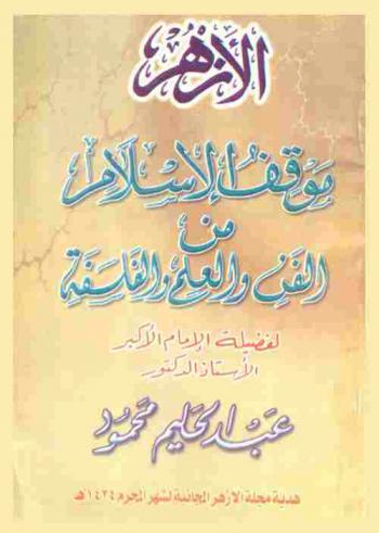  موقف الإسلام من الفن والعلم والفلسفة