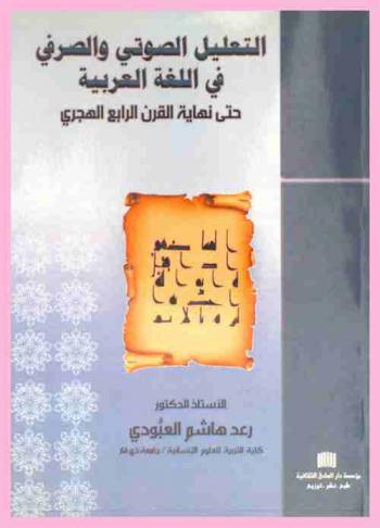  التعليل الصوتي والصرفي في اللغة العربية حتى نهاية القرن الرابع الهجري