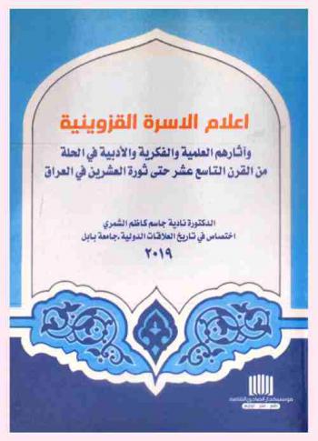  أعلام الأسرة القزوينية وآثارهم العلمية والفكرية والأدبية في الحلة من القرن التاسع عشر حتى ثورة العشرين في العراق
