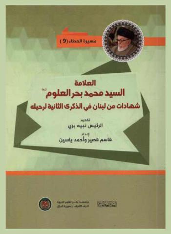  العلامة الدكتور السيد محمد بحر العلوم رحمه الله : شهادات من لبنان في الذكرى الثانية لرحيله