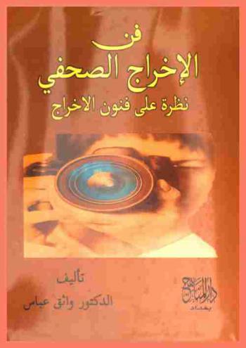  فن الإخراج الصحفي : نظرة على فنون الإخراج
