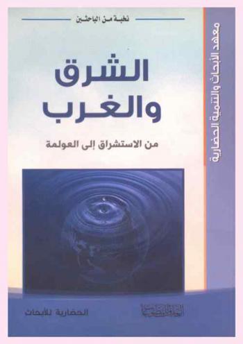  الشرق والغرب : من الاستشراق إلى العولمة