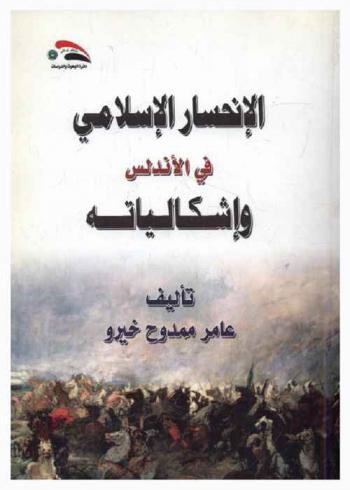  الانحسار الإسلامي في الأندلس وإشكالياته = The Islam decreasing in Andalusia and it's problems