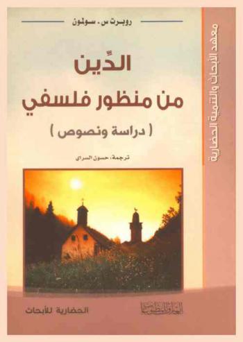  الدين من منظور فلسفي