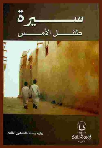 سيرة طفل الأمس