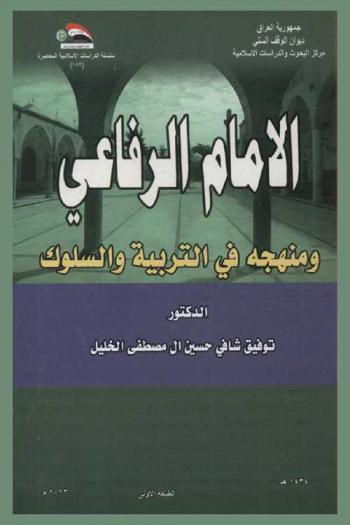  الإمام الرفاعي 512هـ-578 هـ (ومنهجه في التربية والسلوك) = Al-Imamme Al-Rufaey : and his approach in education and behavior