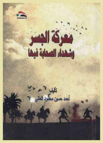  معركة الجسر وشهداء الصحابة = The battle of the bridge and it's companions marty's in it