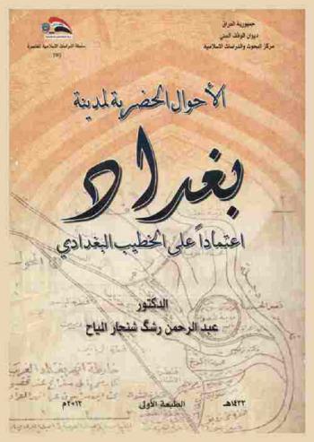  الأحوال الحضرية لمدينة بغداد اعتمادا على الخطيب البغدادي = Urban condition for Baghdad city according to the (Al-Kateeb Al-Baghdad)