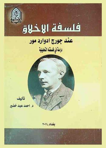  فلسفة الأخلاق عند جورج إدوارد مور : (دراسة فلسفية تحليلية)