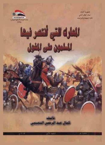  المعارك التي انتصر فيها المسلمون على المغول = The battles that muslims defeated the mongols