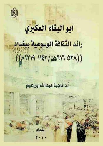  أبو البقاء العكبري : رائد الثقافة الموسوعية ببغداد (538-616 هـ / 1143-1219 م)