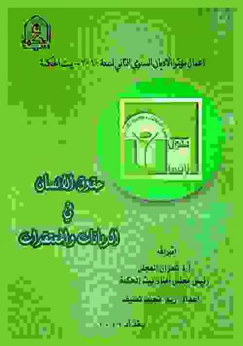  حقوق الإنسان في الديانات والمعتقدات : أعمال مؤتمر قسم دراسات الأديان السنوي الثاني بيت الحكمة-2010