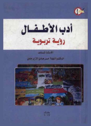 أدب الأطفال : رؤية تربوية