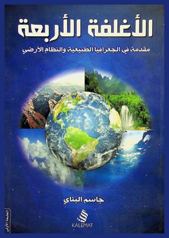  الأغلفة الأربعة : مقدمة في الجغرافيا الطبيعية والنظام الأرضي