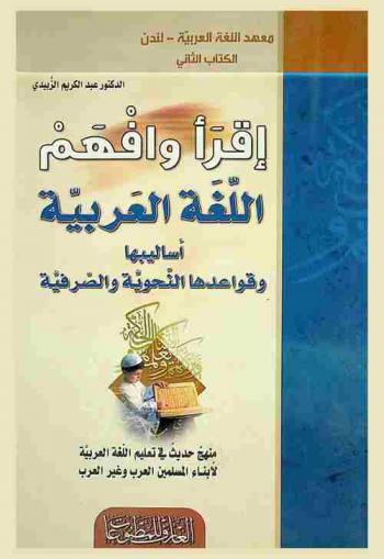  اقرأ وافهم اللغة العربية : أساليبها وقواعدها النحوية والصرفية : منهج حديث في تعليم اللغة العربية لأبناء المسلمين العرب وغير العرب