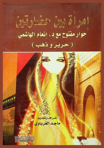  إمراة بين حضارتين : حوار مفتوح مع أ. د. إنعام الهاشمي : (حرير وذهب)