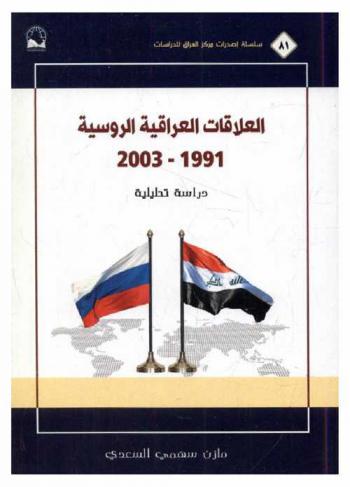  العلاقات العراقية الروسية 1991-2003 : دراسة تحليلية